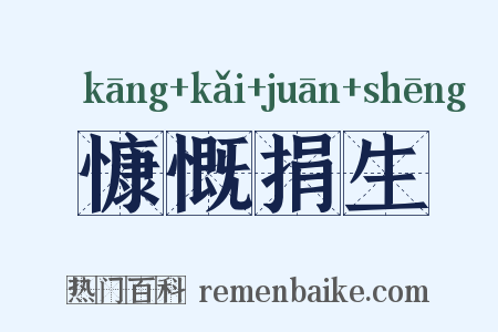 慷慨捐生是什么意思的图片